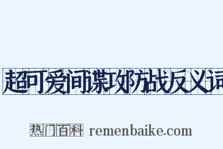 超可爱间谍攻防战反义词是什么意思的图片